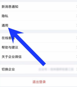 企业微信重新设置界面语言的基础操作截图