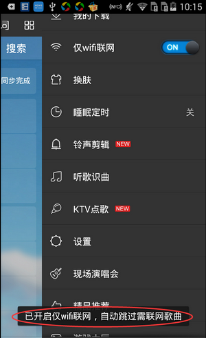 酷我音乐里进行设置仅WIFI环境联网的简单教程截图