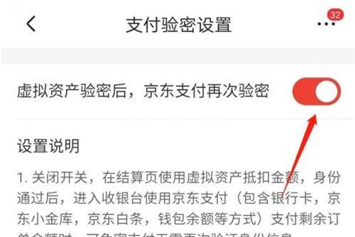 京东如何关闭虚拟资产验证?京东关闭虚拟资产验证的方法截图