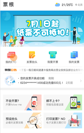 票根绑定ETC卡的图文教程截图