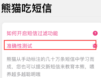 熊猫吃短信如何提交垃圾短信?熊猫吃短信提交垃圾短信教程截图