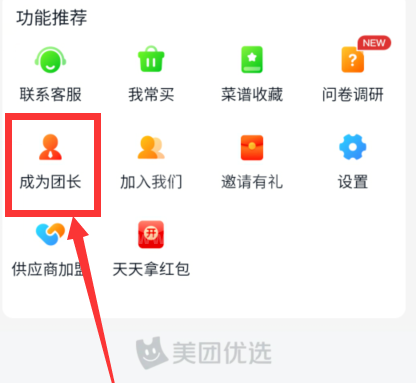 美团优选去哪进行团长的申请 美团优选报名成为团长方法截图
