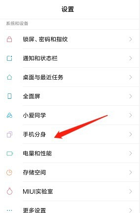 小米手机开启分身功能的操作使用截图