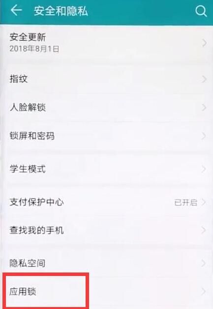 华为mate20 pro中设置指纹应用锁的具体方法截图