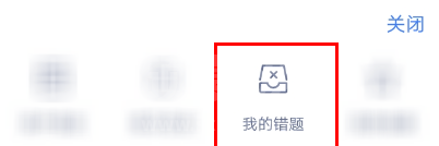 粉笔公考怎么看错题 粉笔公考app怎么看错题截图