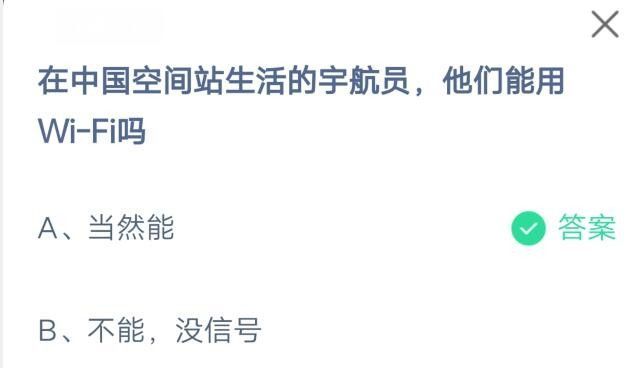 在中国空间站生活的宇航员，他们能用Wi-Fi吗?支付宝蚂蚁庄园7月9日答案截图