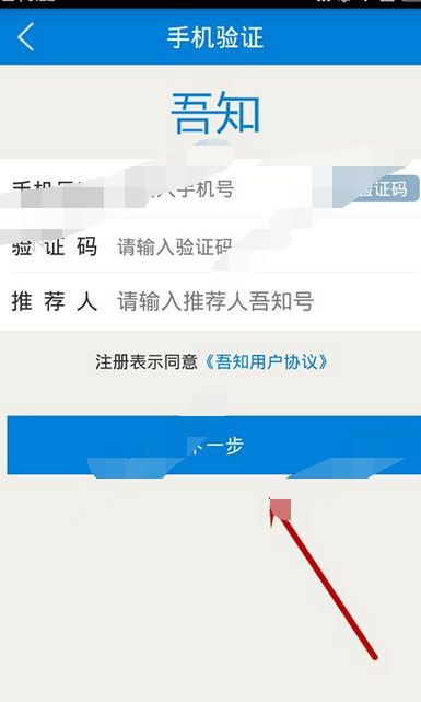 吾知app进行注册的操作流程截图