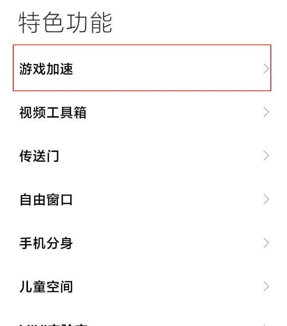 小米11如何取消游戏加速 小米11取消游戏加速的简单步骤截图