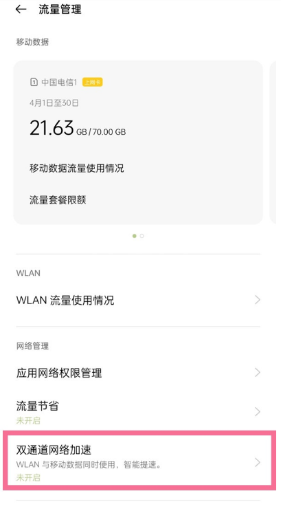 一加9如何设置双通道网络加速?一加9设置双通道网络提速方法截图
