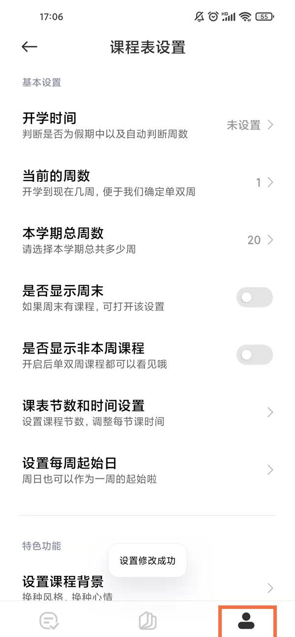 红米note11课程表在哪里设置?红米note11自定义课程表步骤介绍截图