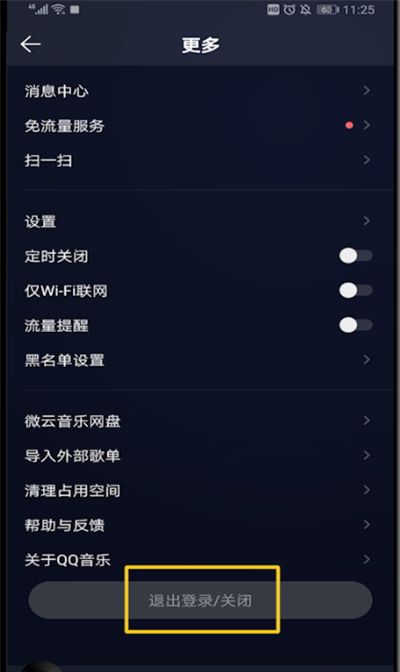 qq音乐中进行退出登录详细操作教程截图