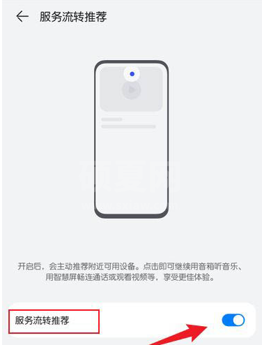 鸿蒙系统关闭服务流转推荐流程?鸿蒙系统关闭服务流转推荐流程一览截图