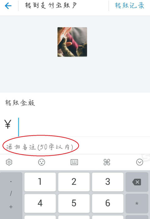 支付宝转账添加备注信息的详细操作流程截图