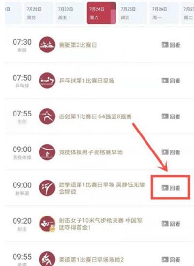 咪咕视频怎么观看奥运回放？咪咕视频观看奥运回放方法教程截图