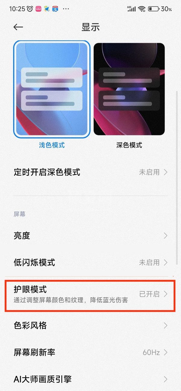 小米护眼模式会自动开启怎么办？小米护眼模式会自动开启解决办法截图