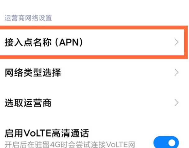 小米11上网速度变慢了怎么办 小米11apn接入点设置教程截图