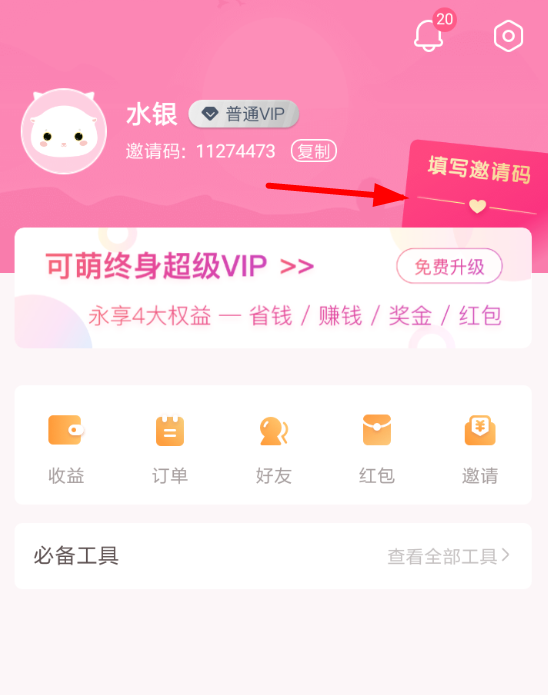 可萌记账里使用邀请码的具体操作截图