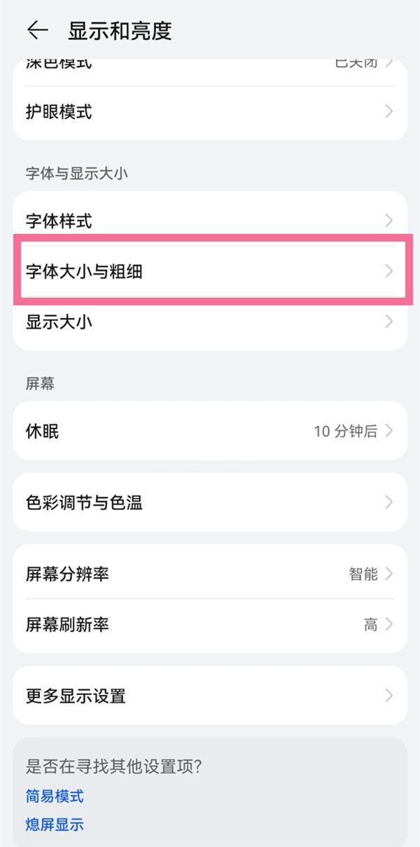 华为手机怎么调整文字大小？华为手机显示与文字大小位置介绍截图