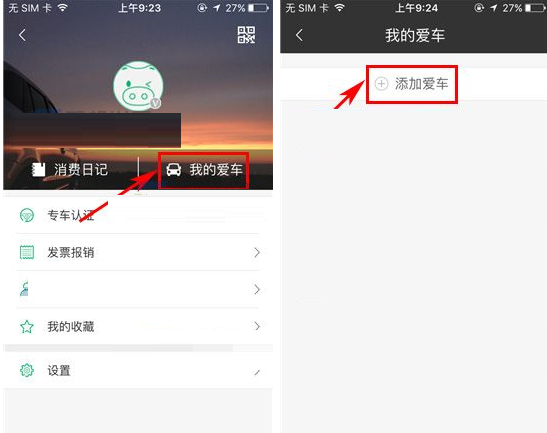 喂车车APP添加车辆的操作流程截图