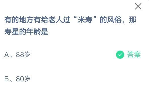 有的地方有给老人过米寿的风俗，那寿星的年龄是?支付宝蚂蚁庄园7月5日答案截图