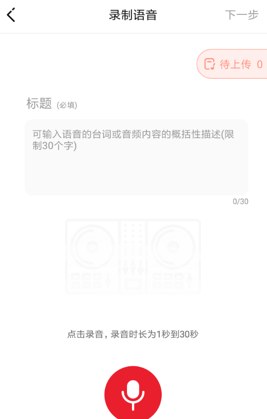 很皮语音包APP录制语音的操作过程截图