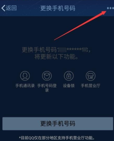 QQ解绑手机号码的图文操作截图