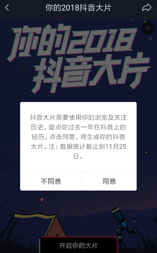 在抖音里参加2018年度大片生成活动的图文操作截图