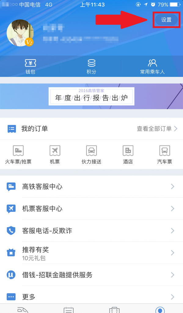 高铁管家APP绑定微信账号的基础操作讲解截图