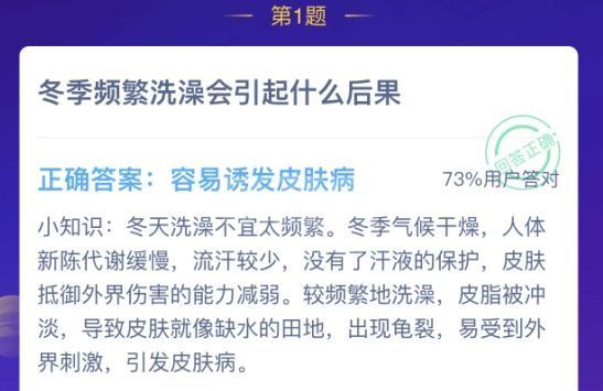 蚂蚁庄园冬季频繁洗澡答案 蚂蚁庄园今日答案冬季频繁洗澡截图