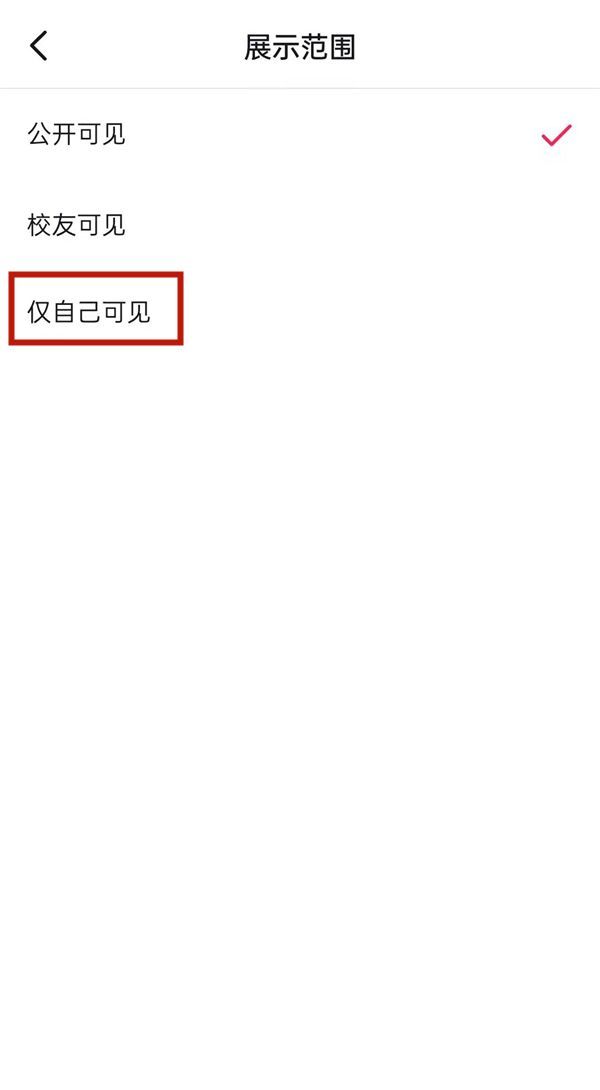 抖音在哪关闭学校可见？抖音设置学校仅自己可见方法介绍截图