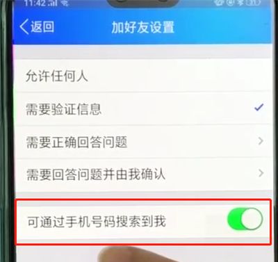 手机qq中让别人搜不到我的简单方法截图