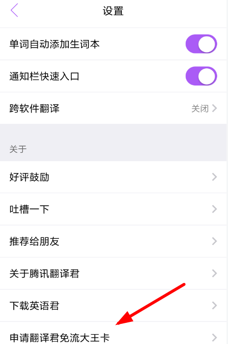 在翻译君APP中开通免流服务的方法讲解截图