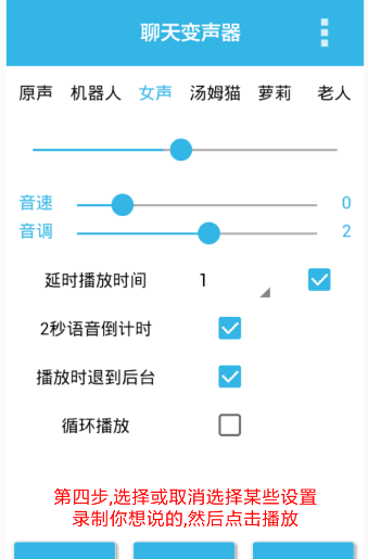 聊天变声器app的简单使用过程截图