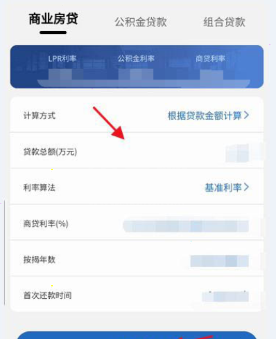 房贷计算器怎样看商业房贷利息?房贷计算器商业房贷利息查询步骤截图