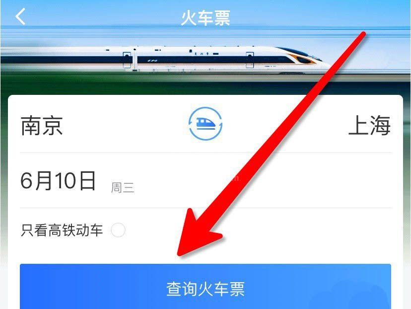掌上高铁车票怎么查询? 掌上高铁搜索火车票余票的步骤介绍截图