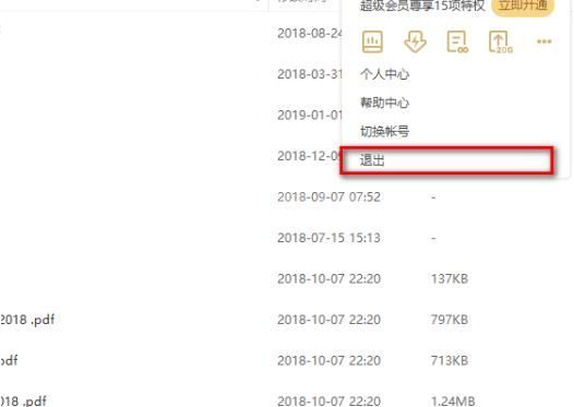 百度网盘怎么退出账号？百度网盘退出账号教程截图