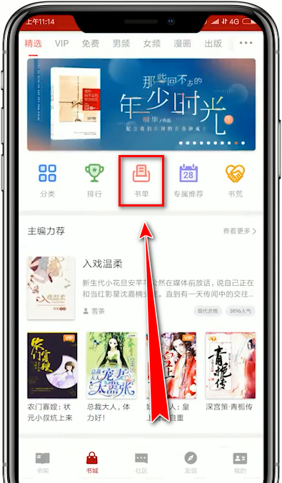 在追书神器app中创建书单的详细讲解