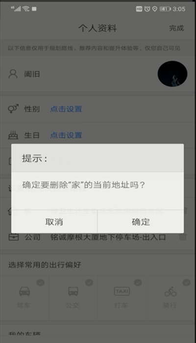 百度地图更改家地址的操作教程截图