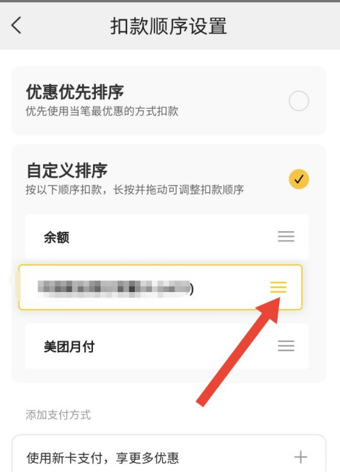 美团极速支付怎样修改扣款顺序 美团极速支付自定义付款顺序方法截图