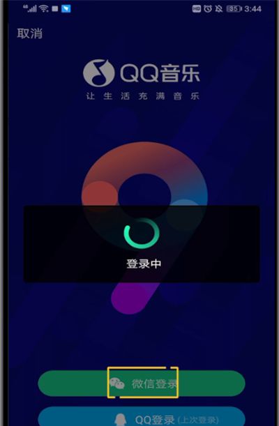 qq音乐进行更换微信账号的操作教程截图