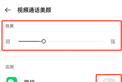 OPPOreno7怎么开启微信视频美颜？OPPOreno7设置视频通话美颜程度方法分享截图