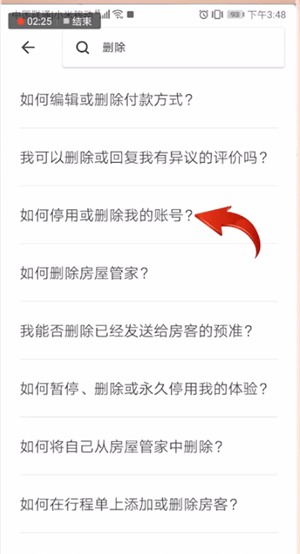 爱彼迎APP进行注销的操作流程截图