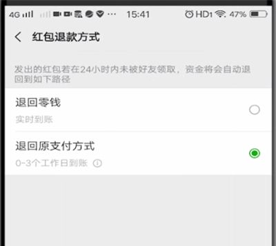 微信中设置红包退款方式的详细步骤方法截图