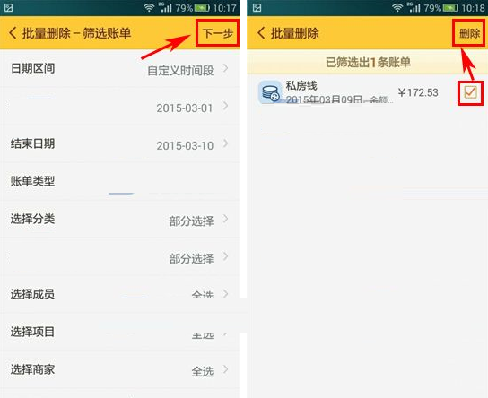 随手记APP批量删除账单的操作过程截图