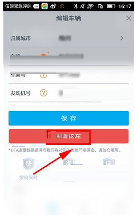 在车生活里将车辆信息删掉的操作过程截图