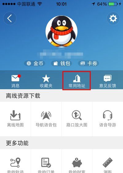 高德地图设置常用地址的简单操作截图