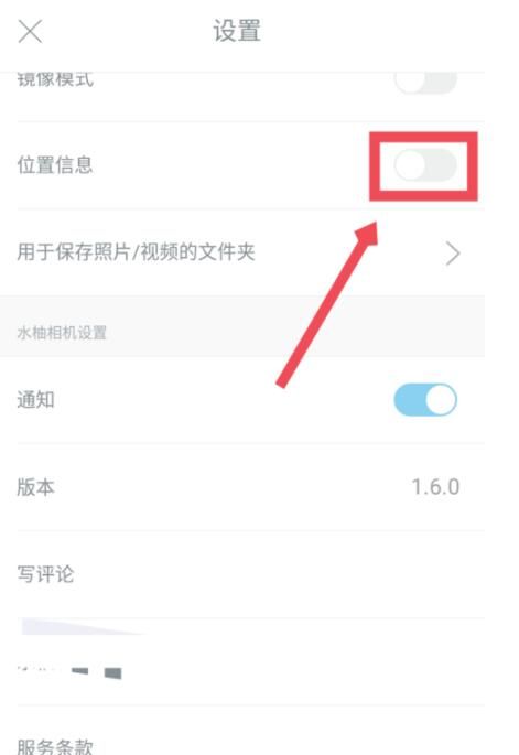 水柚相机中设置位置信息的具体方法截图