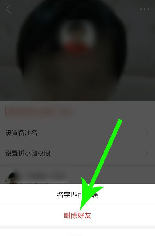 拼多多删除拼小圈好友的方法步骤截图