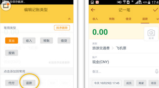 随手记APP记退款的操作过程截图