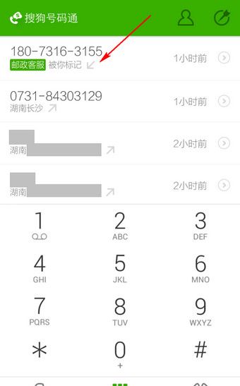 搜狗号码通APP更改标记号码的操作过程截图